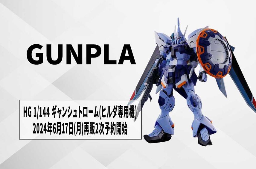 【ガンプラ】『ガンダム SEED FREEDOM』「ギャンシュトローム(ヒルダ・ハーケン専用機)」が「HG 1/144」でガンプラ化! 6月17日より再販2次予約開始