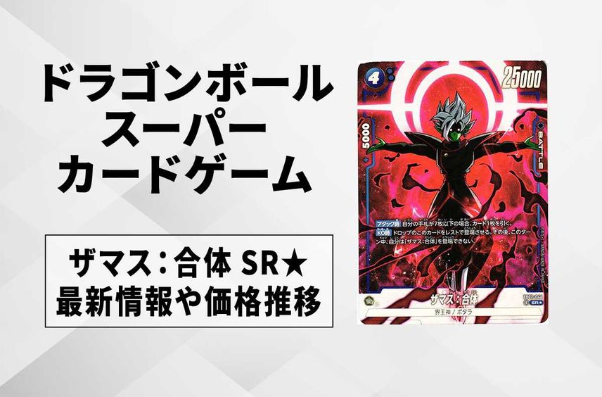 【フュージョンワールド】ザマス:合体 SR★(パラレル)の最新相場と値段推移|烈火の闘気【ドラゴンボールスーパーカードゲーム】【6/17時点】