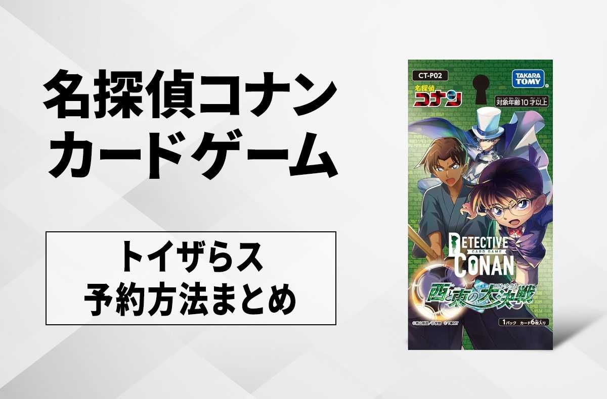 【コナンTCG】トイザらスで予約はできる?受付から受け取りまで予約方法を解説 1枚目