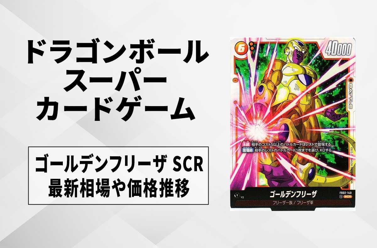 【フュージョンワールド】ゴールデンフリーザ SCRの最新相場と値段推移|烈火の闘気【ドラゴンボールスーパーカードゲーム】【6/17時点】