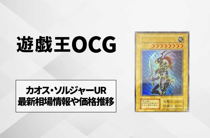 天*使様 カオス・ソルジャー (遊戯王OCG) 当選 ウルトラレア と 天*使様 カオス・ソルジャー (遊戯王OCG) 当選 ウルトラレア と