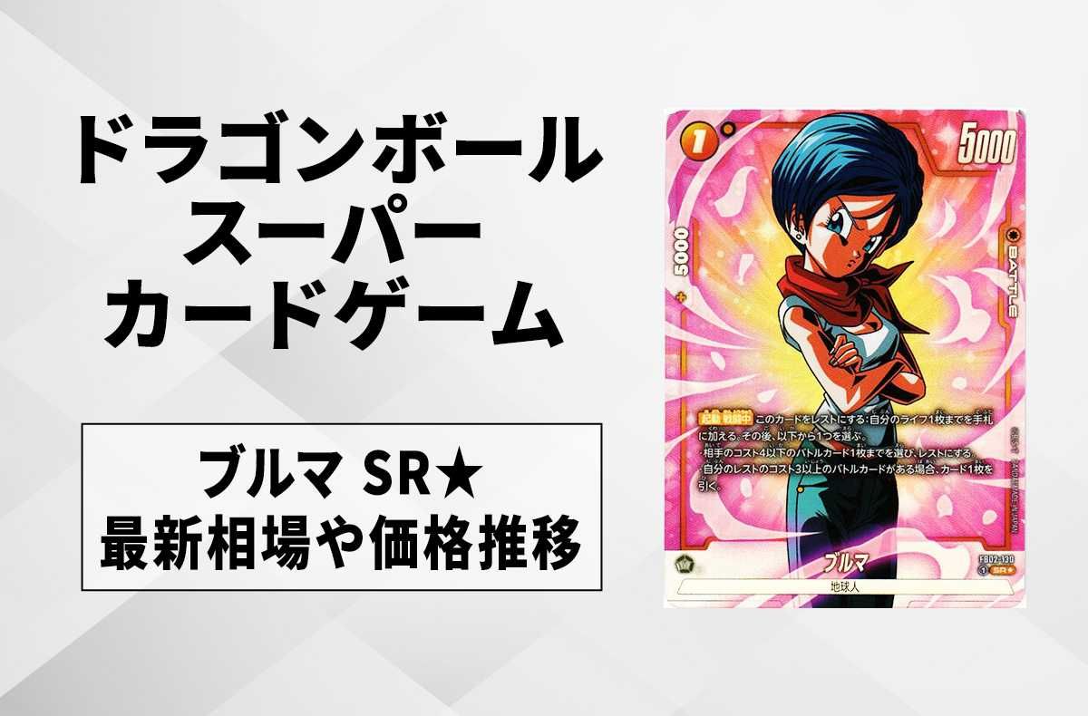 【フュージョンワールド】ブルマ SR★(パラレル)の最新相場と値段推移|烈火の闘気【ドラゴンボールスーパーカードゲーム】【6/18時点】