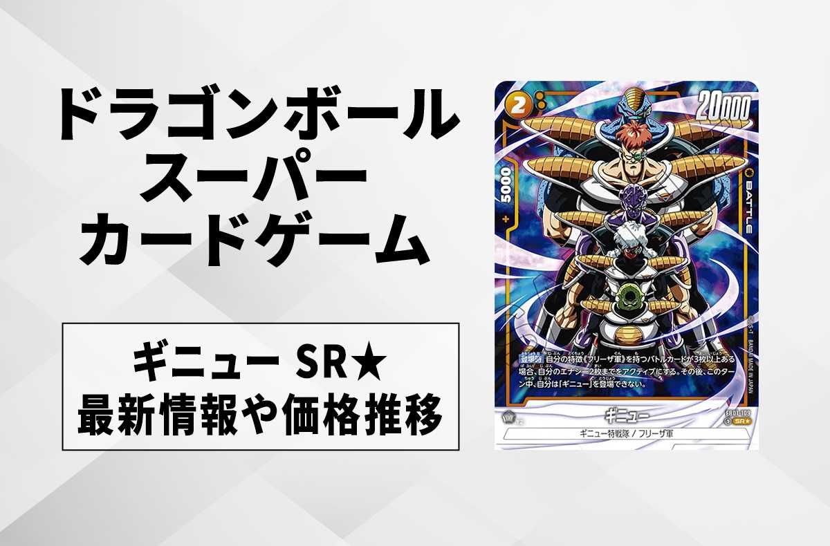 【フュージョンワールド】ギニュー SR★(パラレル)の最新相場と値段推移|覚醒の鼓動【ドラゴンボールスーパーカードゲーム】【6/19時点】