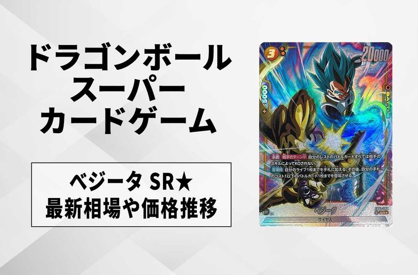 【フュージョンワールド】べジータ SR★(パラレル)の最新相場と値段推移|烈火の闘気【ドラゴンボールスーパーカードゲーム】【6/19時点】