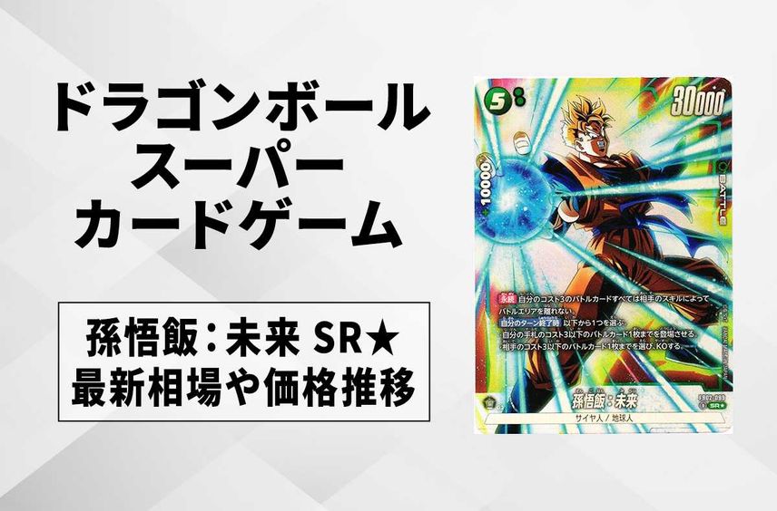 【フュージョンワールド】孫悟飯:未来 SR★(パラレル)の最新相場と値段推移|烈火の闘気【ドラゴンボールスーパーカードゲーム】【6/19時点】