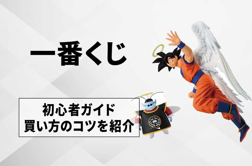 【一番くじ】おすすめの買い方は? 上位賞をゲットするコツ、購入先によるメリット&デメリットなども紹介!