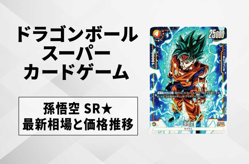 【フュージョンワールド】孫悟空(悟空ブルー) SR★(パラレル)の最新相場と値段推移|烈火の闘気【ドラゴンボールスーパーカードゲーム】【6/20時点】
