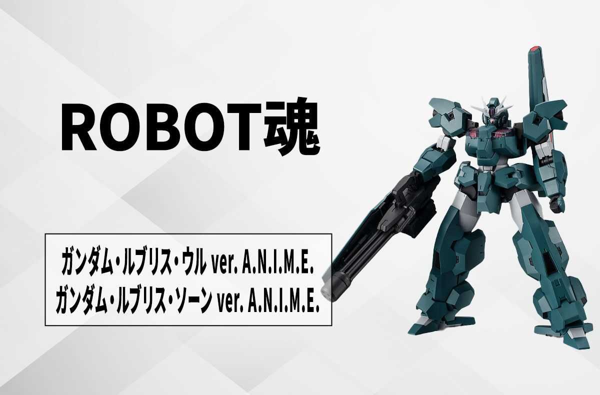 【ROBOT魂】『ガンダム 水星の魔女』「ガンダム・ルブリス・ウル」「ルブリス・ソーン」が商品化! 6月21日より「プレミアムバンダイ」で予約販売 1枚目