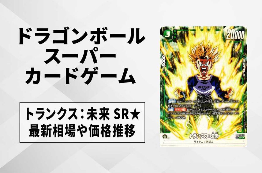 【フュージョンワールド】トランクス:未来 SR★(パラレル)の最新相場と値段推移|烈火の闘気【ドラゴンボールスーパーカードゲーム】【6/20時点】