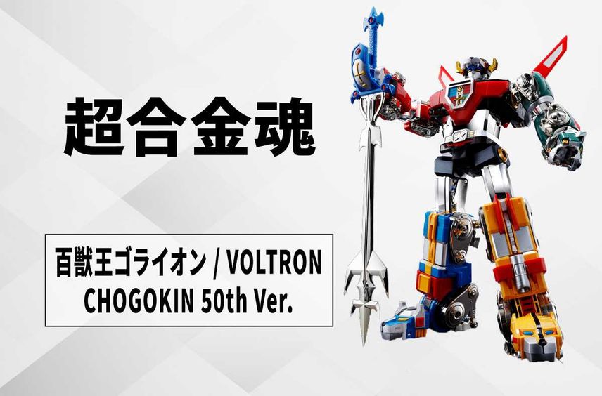 【超合金魂】50周年記念「百獣王ゴライオン / VOLTRON CHOGOKIN 50th Ver.」6月22日発売! 伝説の「DX超合金」版をリスペクト