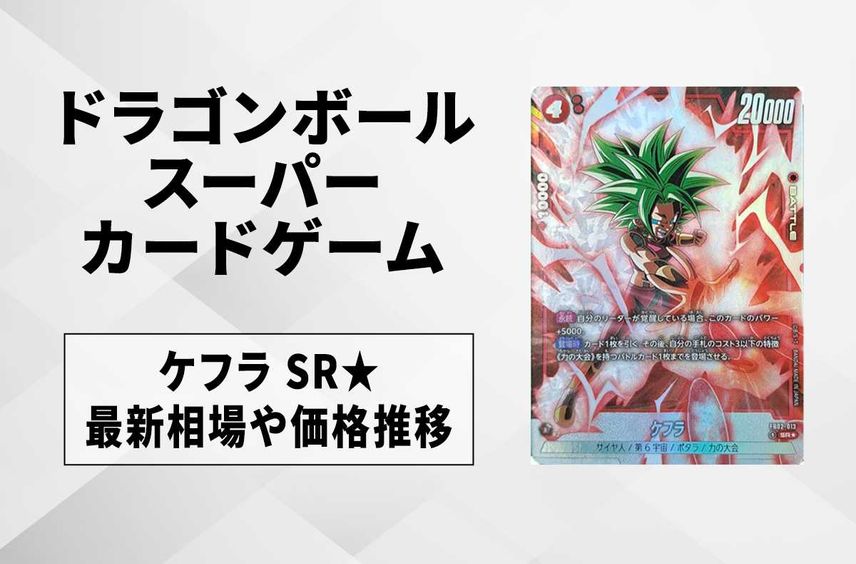 【フュージョンワールド】ケフラ SR★(パラレル)の最新相場と値段推移|烈火の闘気【ドラゴンボールスーパーカードゲーム】【6/21時点】