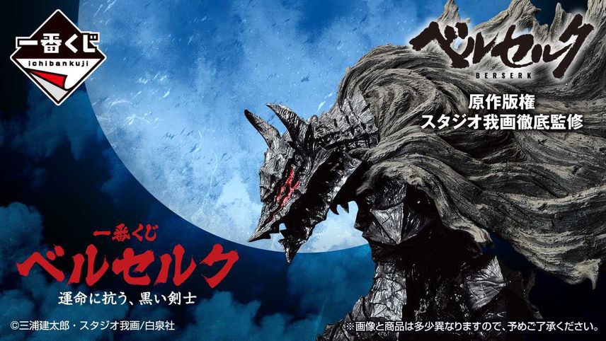 【一番くじ】「ベルセルク 運命に抗う、黒い剣士」ゾッドのソフビ&ガッツのフィギュアなど、上位賞の画像公開! 9月14日発売