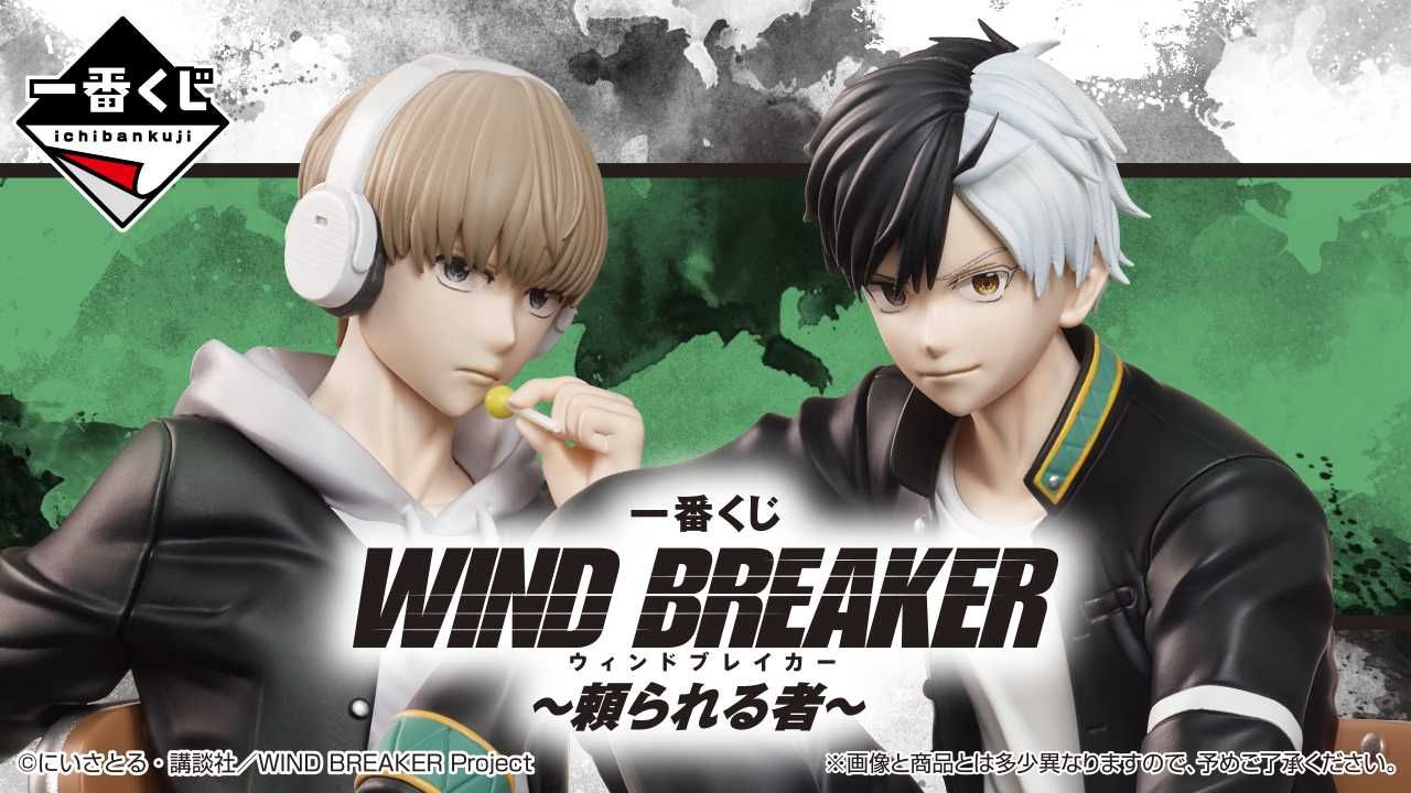【一番くじ】「WIND BREAKER ～頼られる者～」全ラインナップ公開！ 8月9日発売 1枚目
