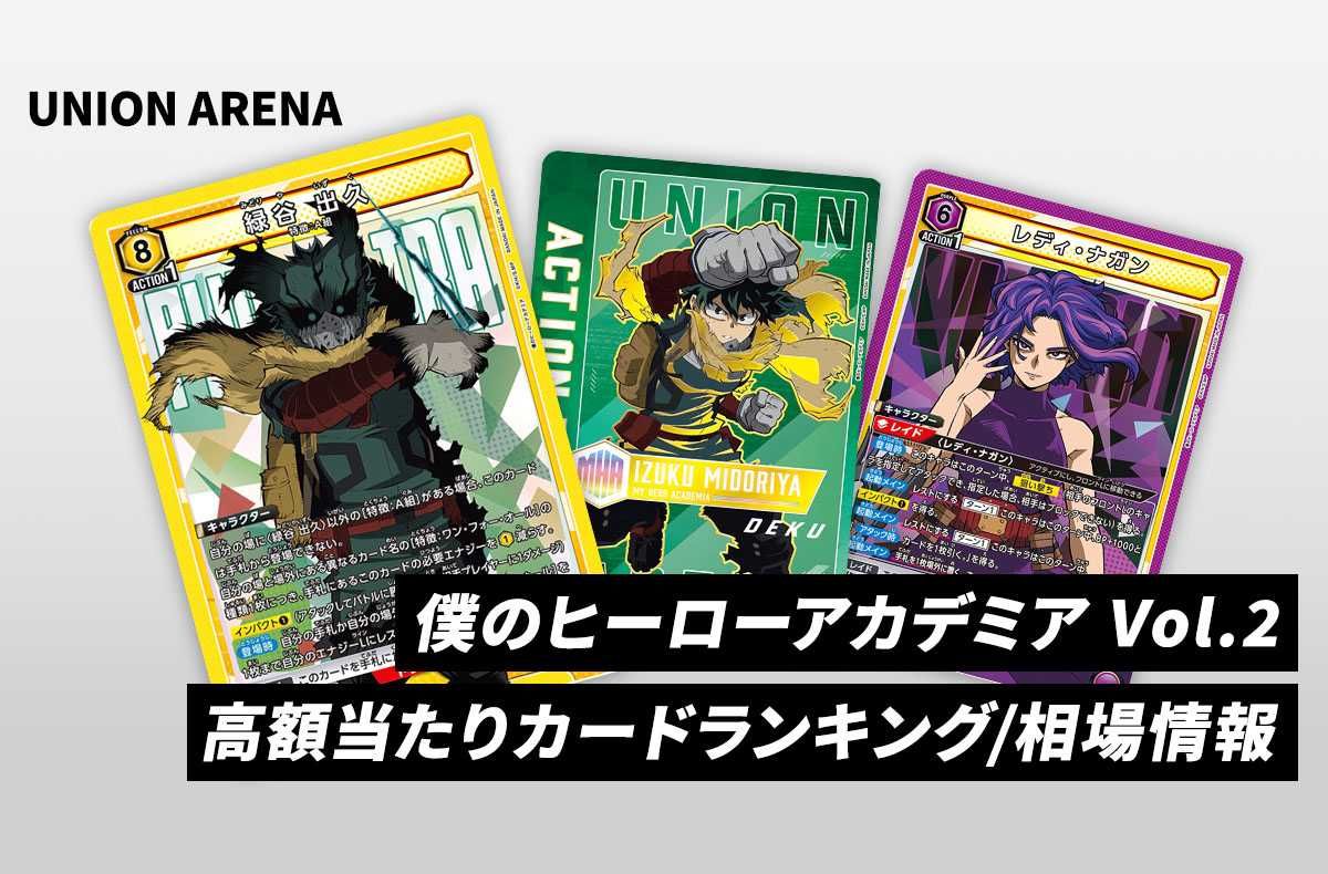 【購入/出品可】「僕のヒーローアカデミア Vol.2」の当たりランキング/相場・買取/カードリスト/予約再販抽選まとめ【2024/6/28発売】【ユニオンアリーナ】