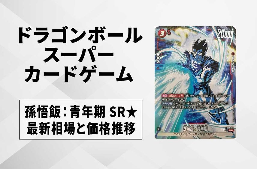 【フュージョンワールド】孫悟飯:青年期 SR★(パラレル)の最新相場と値段推移|烈火の闘気【ドラゴンボールスーパーカードゲーム】【6/21時点】