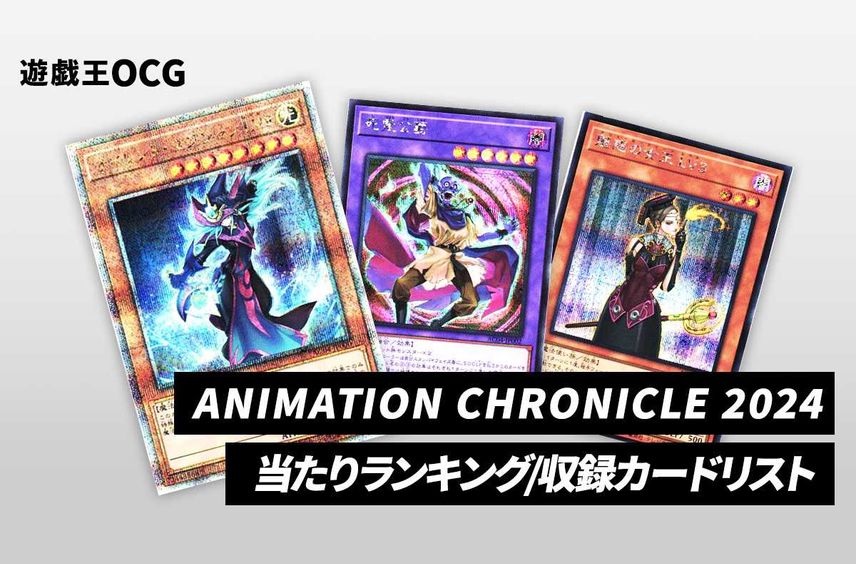 【遊戯王OCG】アニメーションクロニクル2024の当たりランキング/収録カードリスト/値段/定価【2024年6月22日発売】