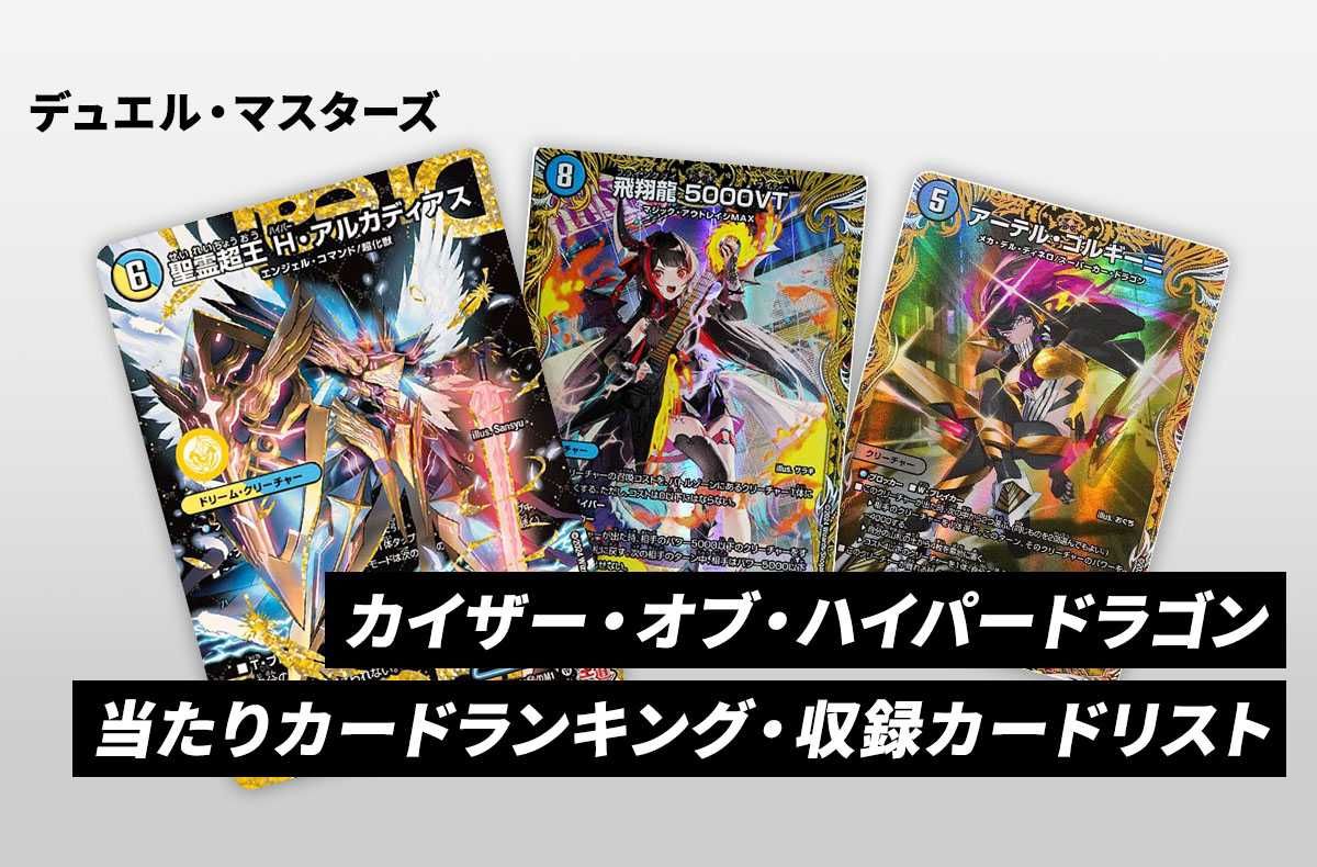 【デュエマ】カイザー・オブ・ハイパードラゴンの当たりカードランキング・収録カードリスト/定価|王道篇第2弾DM24-RP2【2024年6月22日発売】