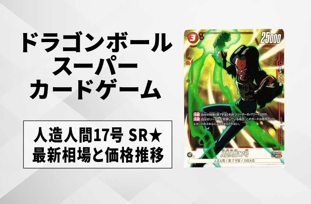 【フュージョンワールド】人造人間17号 SR★(パラレル)の最新相場と値段推移|烈火の闘気【ドラゴンボールスーパーカードゲーム】【6/22時点】