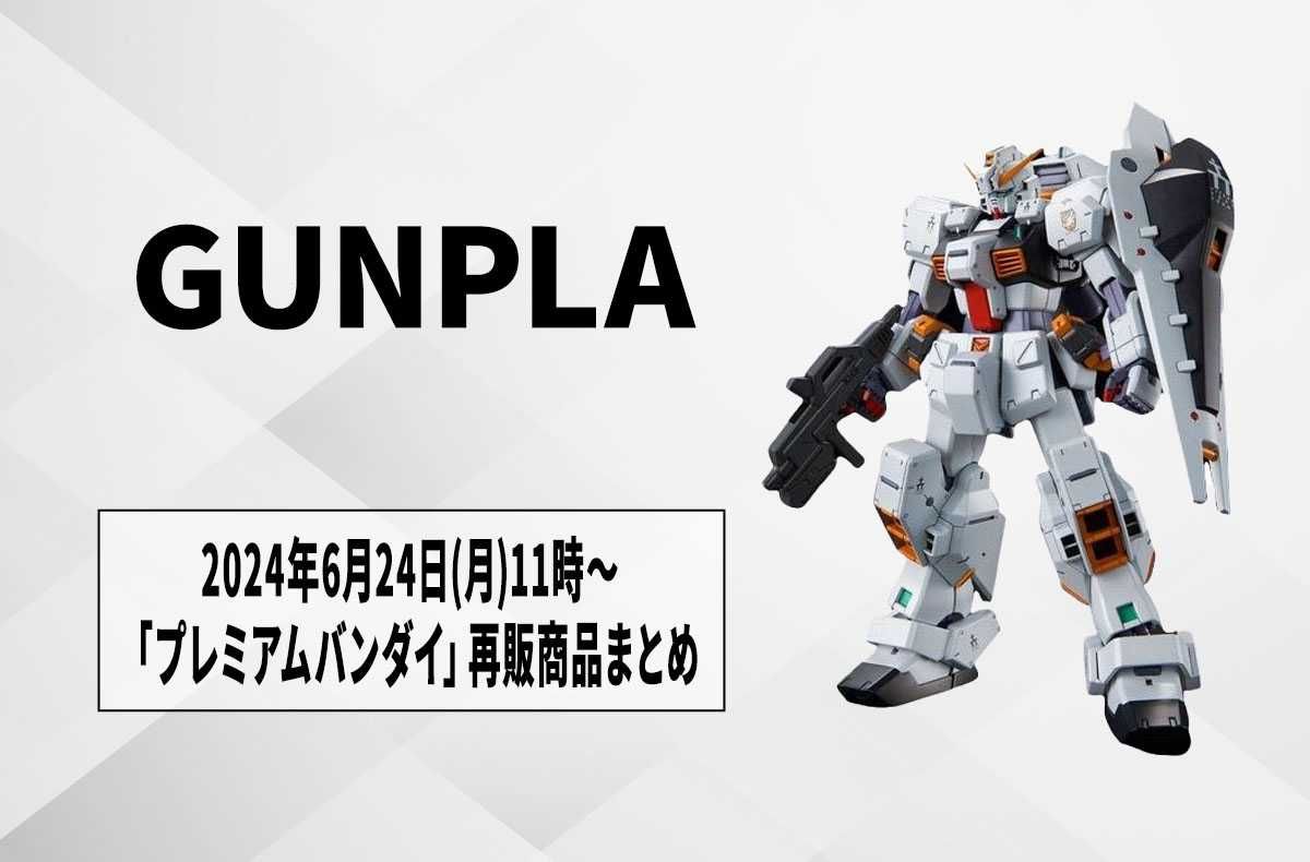 【ガンプラ】「プレミアムバンダイ」2024年6月24日11時から予約開始の再販商品まとめ