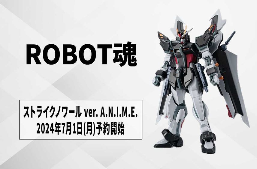 【ROBOT魂】『ガンダムSEED C.E.73 -STARGAZER-』ストライクノワールが「ver. A.N.I.M.E.」で立体化! 7月1日より予約開始