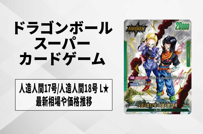 【フュージョンワールド】人造人間17号/人造人間18号 L★(リーダーパラレル)の最新相場と値段推移|覚醒の鼓動【ドラゴンボールスーパーカードゲーム】【6/24時点】