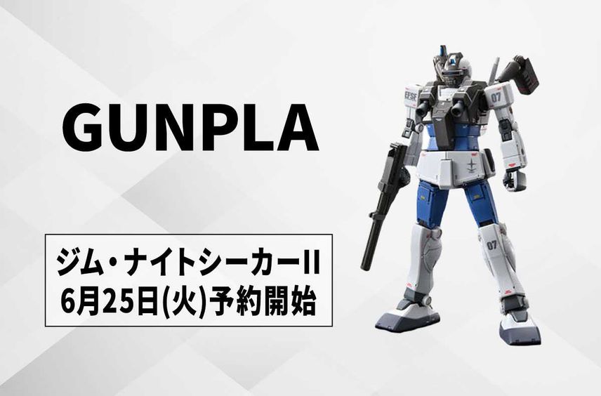 【ガンプラ】『ガンダム MSD』ジム・ナイトシーカーIIが「HG 1/144」に! 6月25日より「プレミアムバンダイ」で予約開始