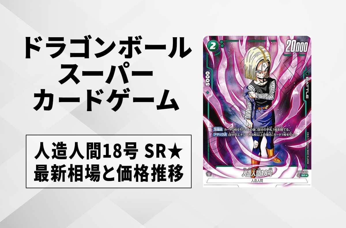 【フュージョンワールド】人造人間18号 SR★(スーパーレアパラレル)の最新相場と値段推移|覚醒の鼓動【ドラゴンボールスーパーカードゲーム】【6/25時点】