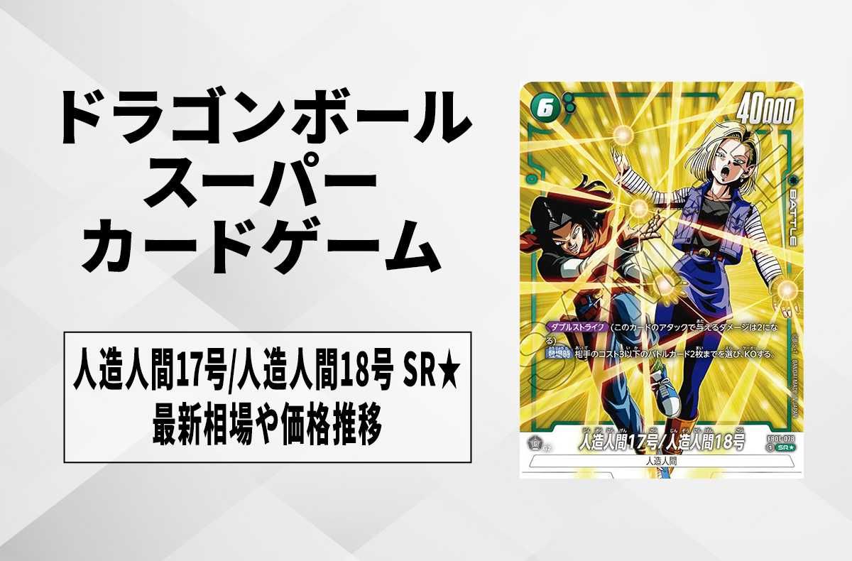 【フュージョンワールド】人造人間17号/人造人間18号 SR★(スーパーレアパラレル)の最新相場と値段推移|覚醒の鼓動【ドラゴンボールスーパーカードゲーム】【6/26時点】