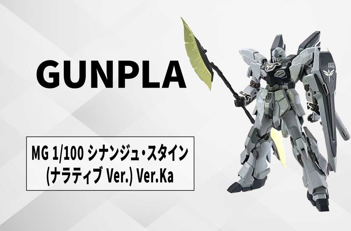 【ガンプラ】『ガンダムNT』「MG 1/100 シナンジュ・スタイン (ナラティブ Ver.) Ver.Ka」が2024年6月29日に発売!