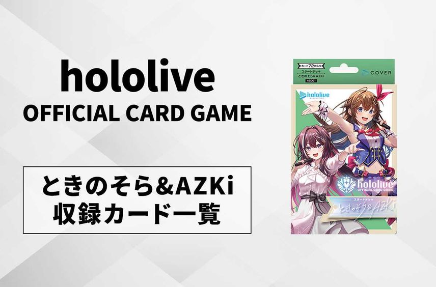 【ホロカ】「ときのそら&AZKi」の最新情報/収録カード一覧【9/20発売】