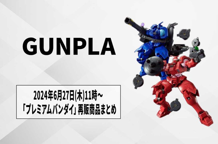 【ガンプラ】「プレミアムバンダイ」2024年6月27日11時から予約開始の再販商品まとめ