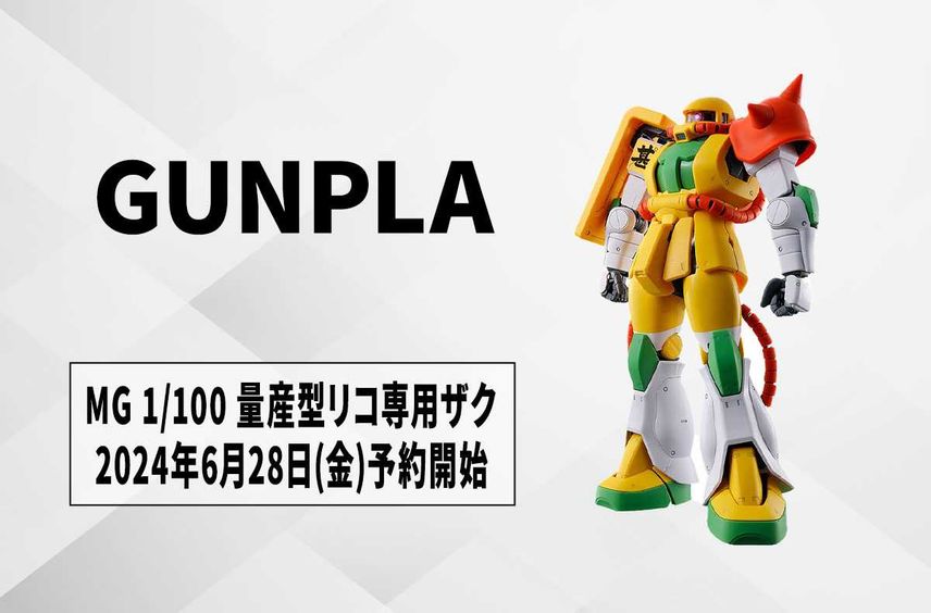 【ガンプラ】ドラマ『量産型リコ』に登場する黄色×白の「MG 1/100 量産型リコ専用ザク」が商品化! 本日「プレミアムバンダイ」で予約開始【6/28更新】