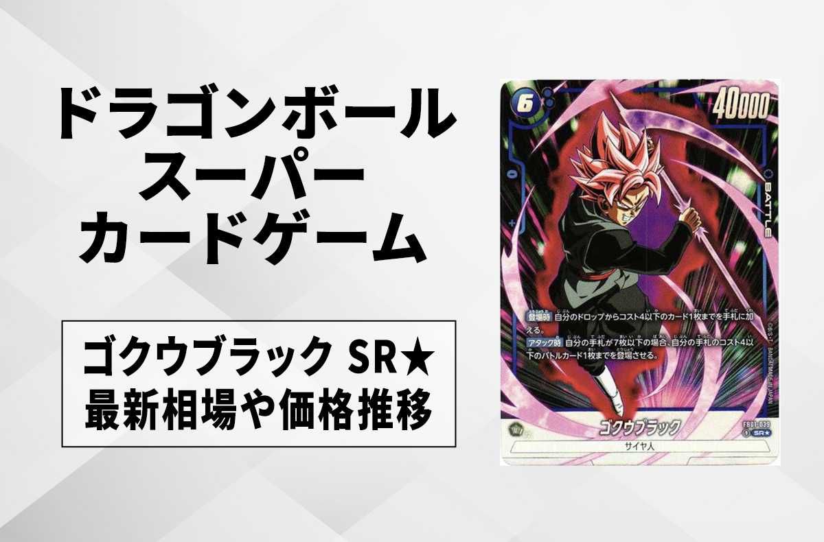 【フュージョンワールド】ゴクウブラック SR★(スーパーレアパラレル)の最新相場と値段推移|覚醒の鼓動【ドラゴンボールスーパーカードゲーム】【6/27時点】