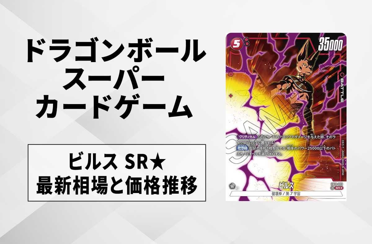 【フュージョンワールド】ビルス SR★(パラレル)の最新相場と値段推移|覚醒の鼓動【ドラゴンボールスーパーカードゲーム】【6/27時点】
