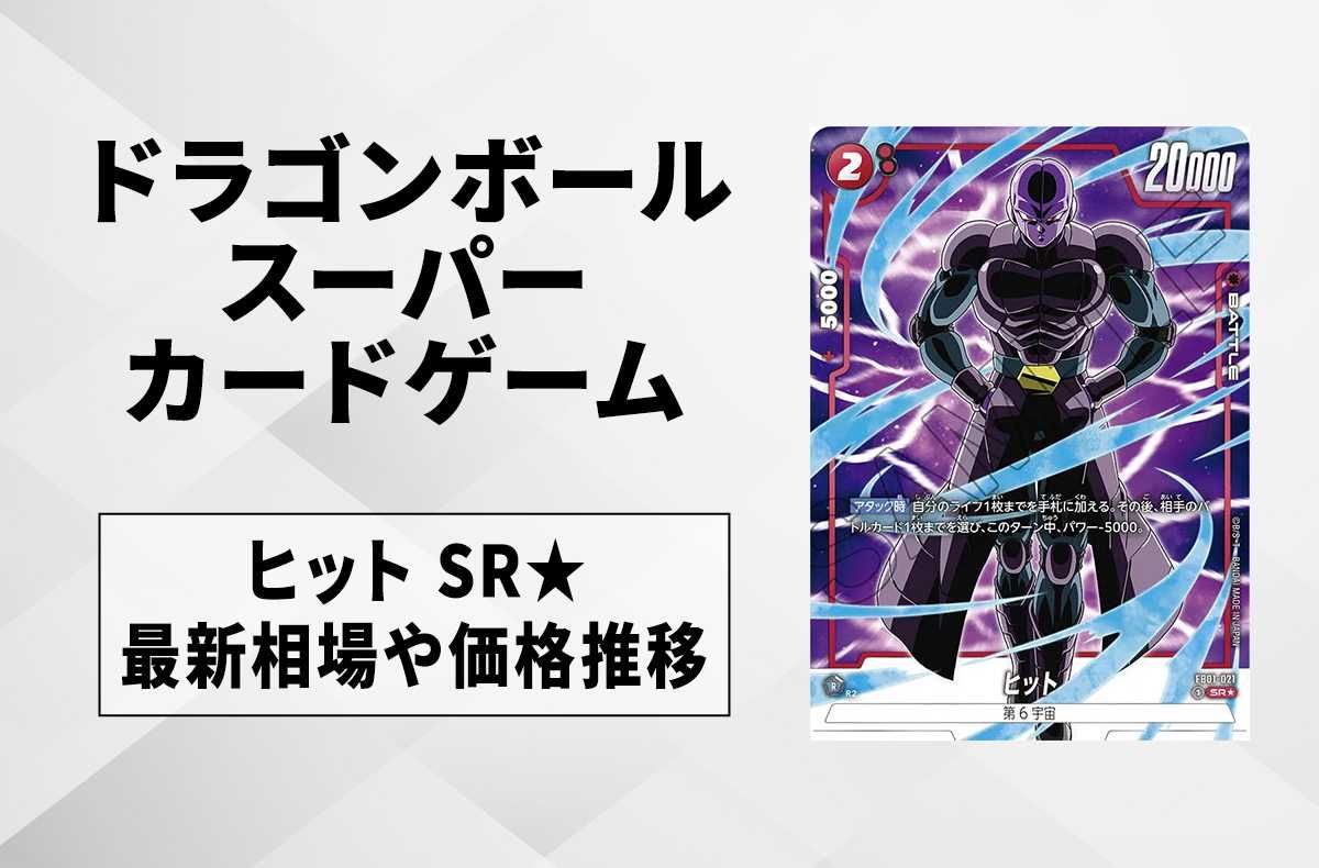 【フュージョンワールド】ヒット SR★(パラレル)の最新相場と値段推移|覚醒の鼓動【ドラゴンボールスーパーカードゲーム】【6/28時点】