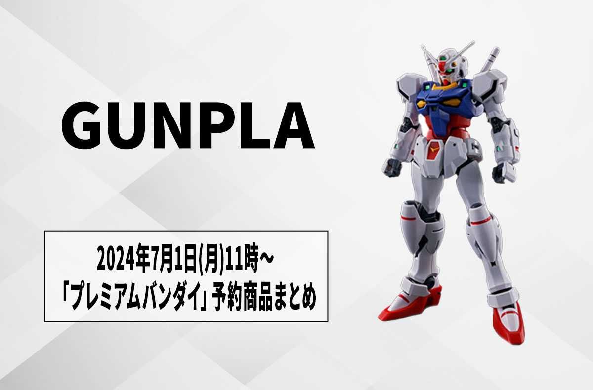 ガンプラ】「プレミアムバンダイ」2024年7月1日11時から予約開始