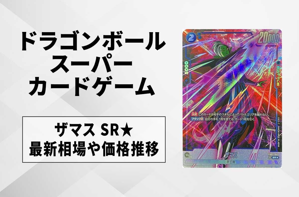 【フュージョンワールド】ザマス SR★(パラレル)の最新相場と値段推移|烈火の闘気【ドラゴンボールスーパーカードゲーム】【7/1時点】
