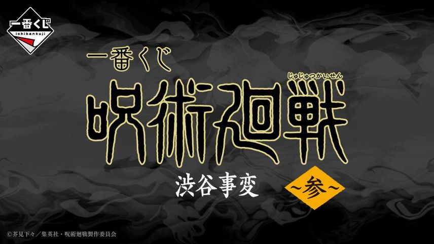 【一番くじ】「呪術廻戦 渋谷事変 ~参~」10月下旬発売! B賞「伏黒恵」&C賞「宿儺フィギュア」が先行公開