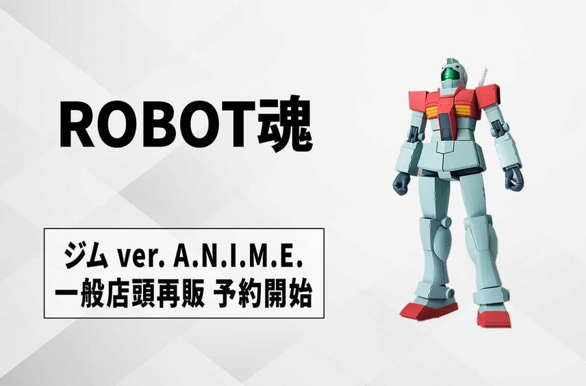 【ROBOT魂】「ジム ver. A.N.I.M.E.」が一般店頭で再販! 7月1日より予約開始