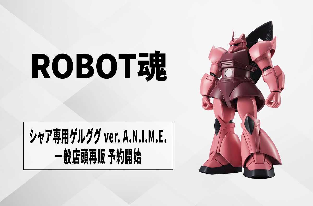 【ROBOT魂】「シャア専用ゲルググ ver. A.N.I.M.E.」が一般店頭で再販! 7月1日より予約開始