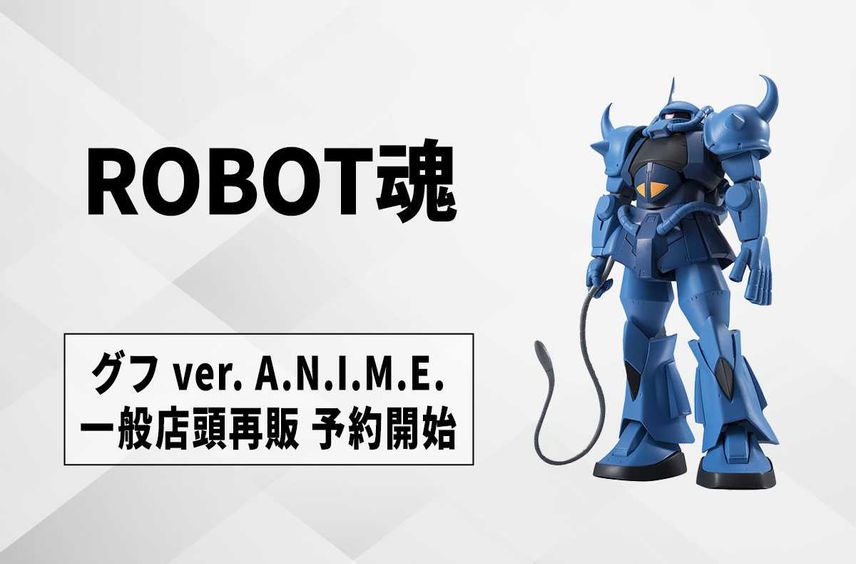 【ROBOT魂】「グフ ver. A.N.I.M.E.」が一般店頭で再販! 7月1日より予約開始