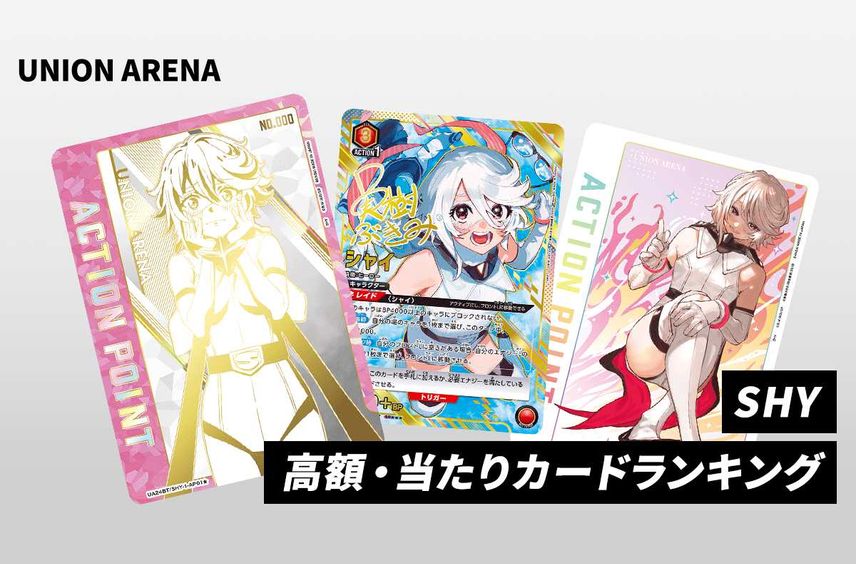 【購入/出品可】「SHY」の当たりランキング/買取・相場/カードリスト/予約再販抽選まとめ【2024/7/12発売】【ユニオンアリーナ】
