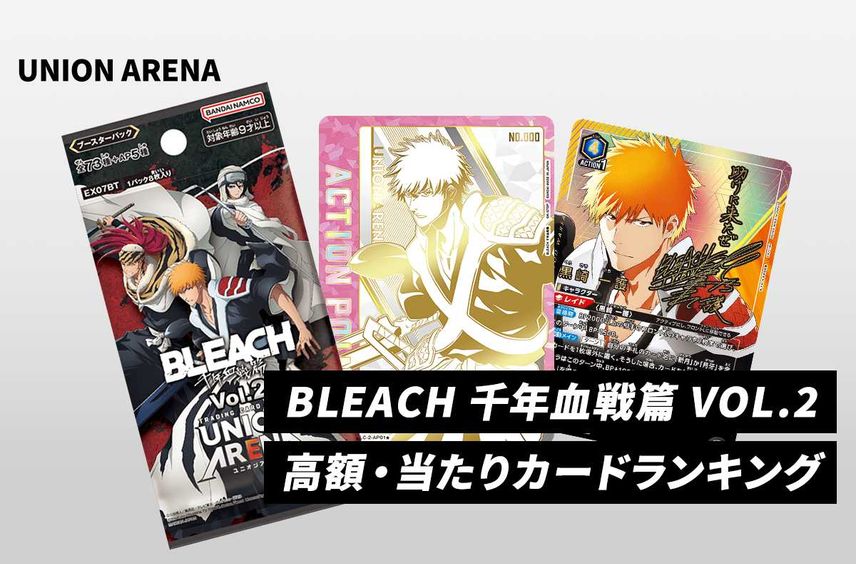 【購入/出品可】「BLEACH 千年血戦篇 vol.2」の当たりランキング/相場/カードリスト/予約再販抽選まとめ【2024/7/26発売】【ユニオンアリーナ】