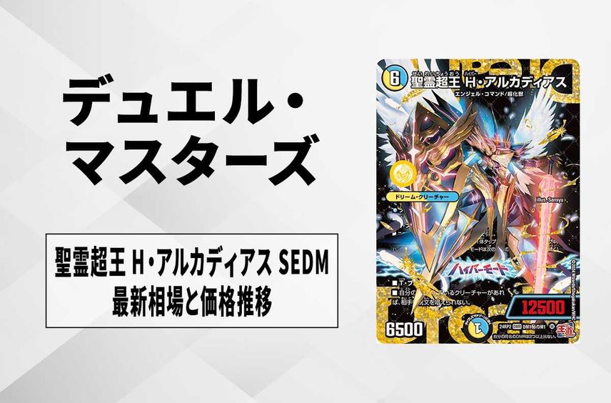 【デュエマ】聖霊超王 H・アルカディアス DM(シークレット)の買取価格と最新相場と値段の推移|カイザー・オブ・ハイパードラゴン【7/3時点】