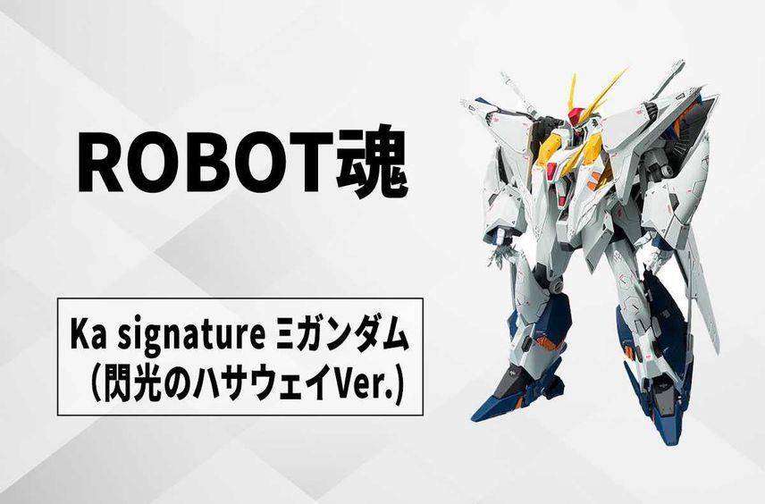 【ROBOT魂(Ka signature)】 「Ξガンダム」を『閃光のハサウェイ』アニメ版デザイン&オリジナルギミック搭載で立体化! 7月5日予約開始【7/5更新】