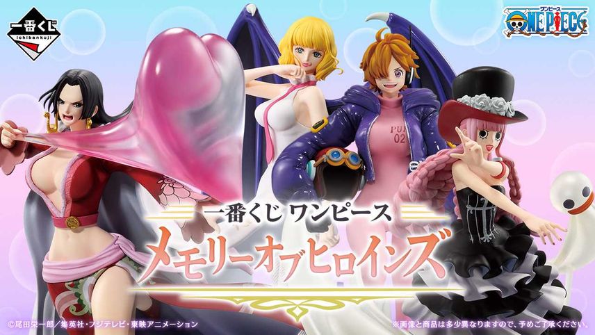 一番くじ】「ワンピース メモリーオブヒロインズ」11月発売決定 一番くじ】「ワンピース メモリーオブヒロインズ」11月発売決定