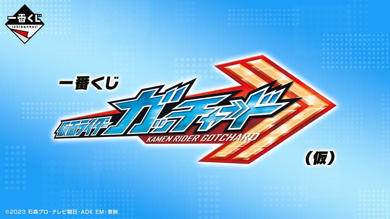 【一番くじ】『仮面ライダーガッチャード』が登場! 発売時期&一部景品フィギュアのイメージも公開