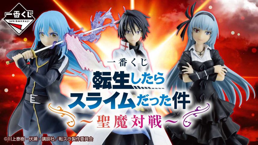 【一番くじ】「転生したらスライムだった件~聖魔対戦~」全ラインナップ公開! 8月3日発売