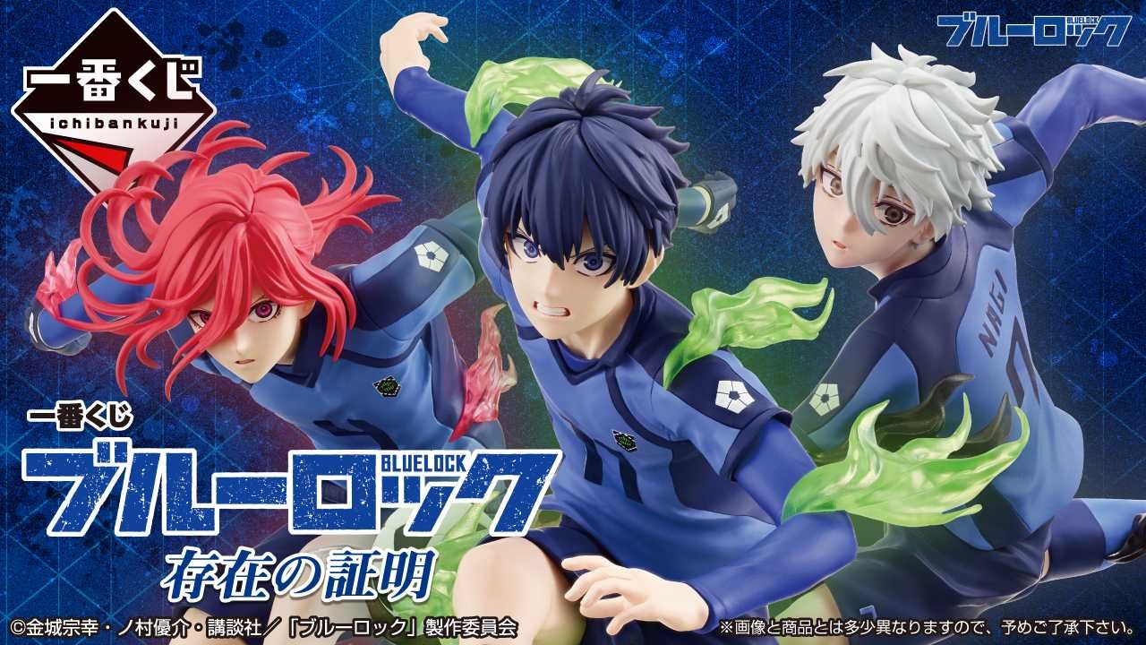 【一番くじ】「ブルーロック 存在の証明」11月上旬に発売決定! 潔、千切、凪のフィギュア画像も先行公開