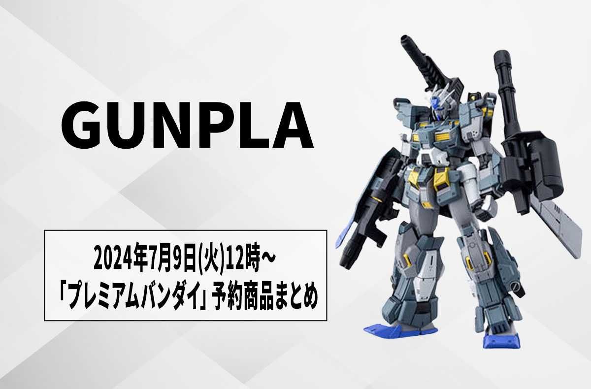 【ガンプラ】「プレミアムバンダイ」2024年7月9日12時から予約開始の商品まとめ